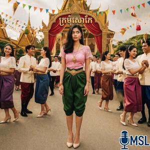 ក្រមុំសៅកែ