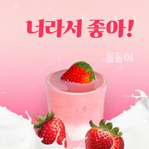 너라서 좋아