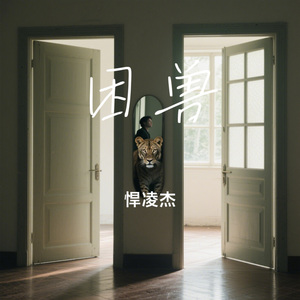 困兽