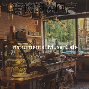 微妙的咖啡厅心情