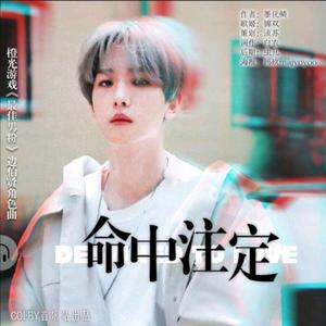 命中注定 -橙光游戏《最佳男粉》边伯贤角色曲