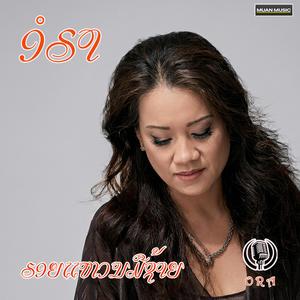 ຮອຍແຫວນມືຊ້າຍ - ອໍຣາ