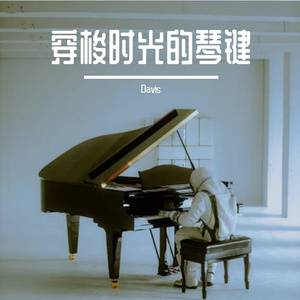 穿梭时光的琴键