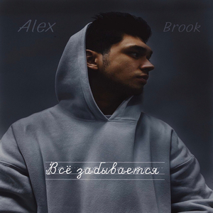 Всё забывается