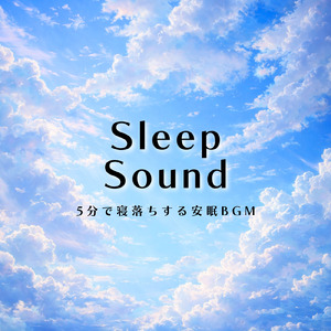 眠気を誘う最高に心地よい睡眠ミュージック