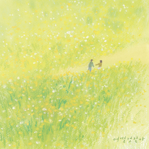 어떨 것 같아 (with 윤딴딴)