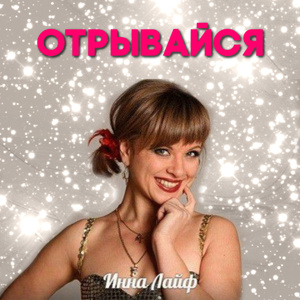 Отрывайся