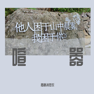 我故作微笑把你交给人海茫茫