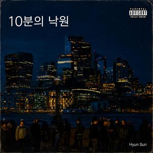 10분의 낙원 (10 Minutes Paradise)