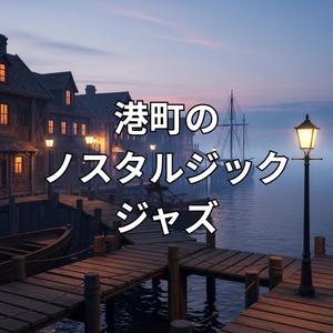 汽笛の音に消えた恋の記憶