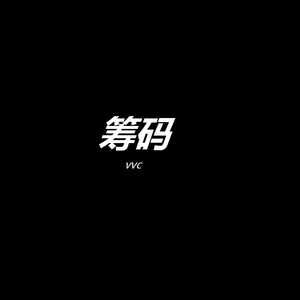 筹码（prod by $tan）