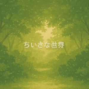 ちいさな世界