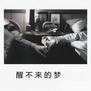 你的爱像一场醒不来的梦
