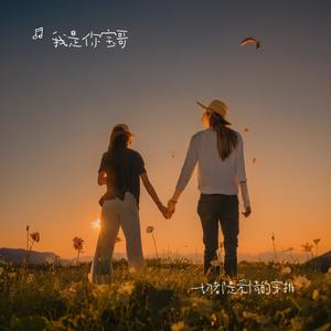 一切都是爱情的安排