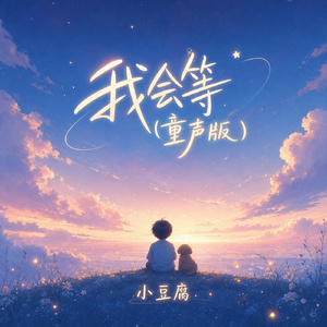 我会等(童声版)