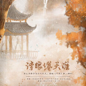 诗眼倦天涯（翻自 萧忆情Alex）