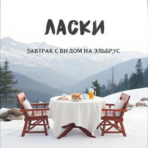 Завтрак с видом на Эльбрус