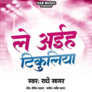 ले अईह टिकुलिया