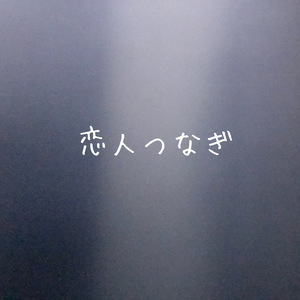 恋人つなぎ