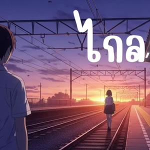 ไกล(So far Away)