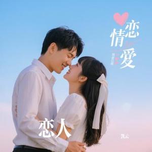 恋人心
