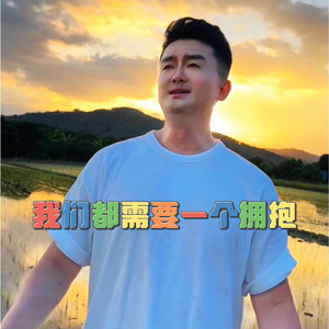 0713我们都需要一个拥抱 MMM1-7  伴奏