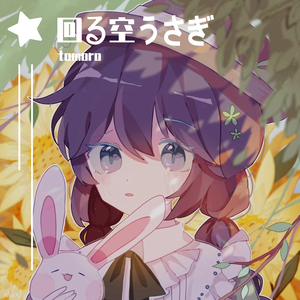 月兔回旋于空中/回る空うさぎ