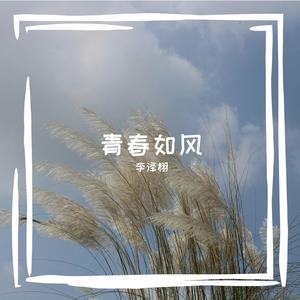 青春如风