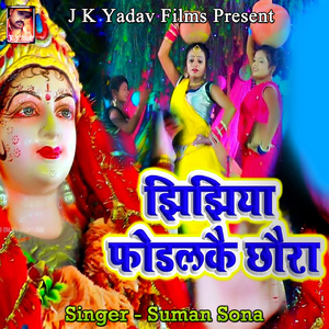 Jhijhiya Fodalkai Chhaura