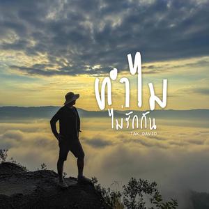 ทำไมไม่รักกัน