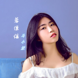 蓉飘谣