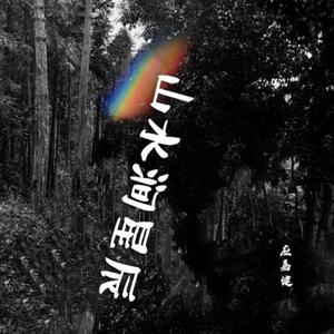 山水涧星辰