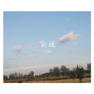 云迹（伴奏）