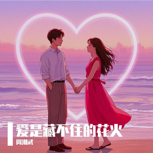 爱是藏不住的花火