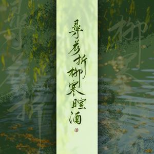 寻花折柳寒暄酒