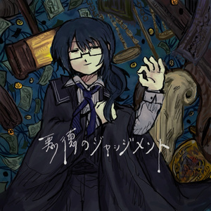 悪徳のジャッジメント いいcover