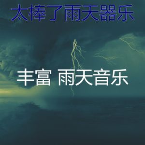 温和雨天梦想