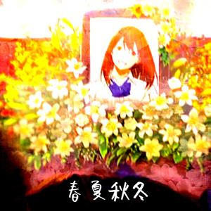 春夏秋冬 (feat. Kenzo White)