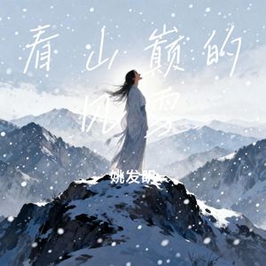 看山巅的风雪