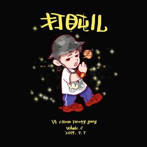 打盹儿（Prod.by Red Killer）