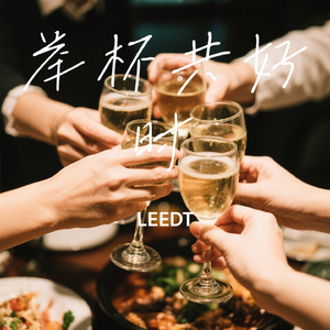举杯共好时