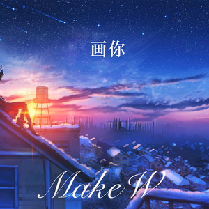 画你 (马头琴版)