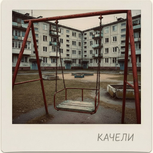 Качели