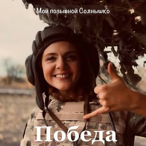 Победа