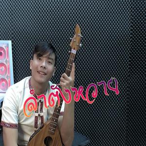 ลำตังหวาย