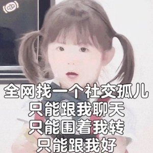 欣姐，孤单单