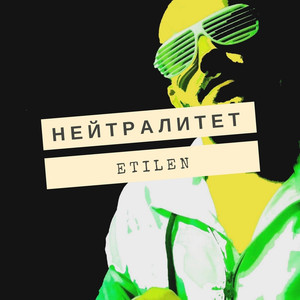 Нейтралитет