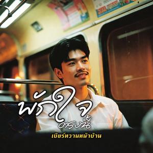 พักใจตรงนี้