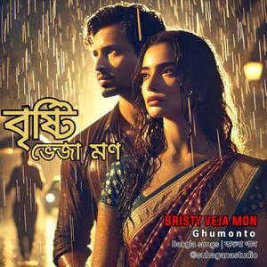 Bristy Veja Mon | বৃষ্টি ভেজা মন