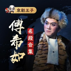 傅希如《智取威虎山》穿林海跨雪原气冲霄汉